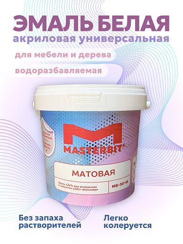 Эмаль акриловая универсальная МБ-30 Матовая